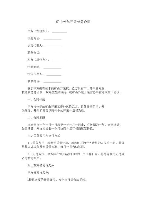 矿山外包开采劳务合同范本Word模板.docx