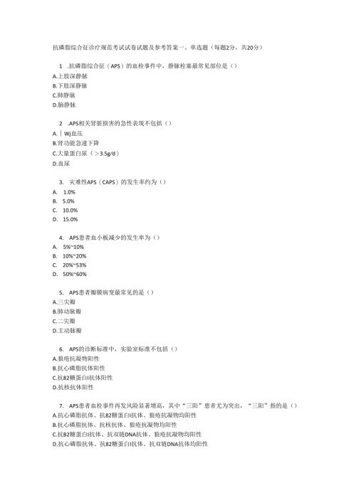 抗磷脂综合征诊疗规范考试试卷试题及参考答案.docx