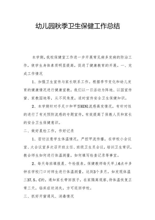 幼儿园秋季卫生保健工作总结.docx