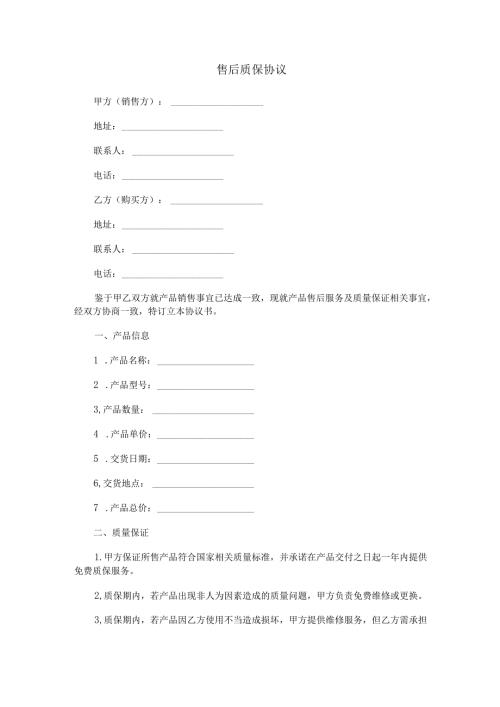 售后质保协议范本Word模板.docx