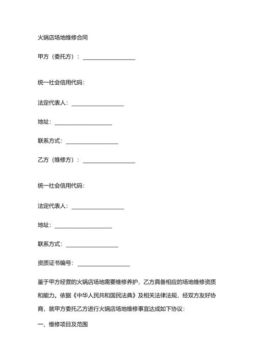 火锅店场地维修合同.docx