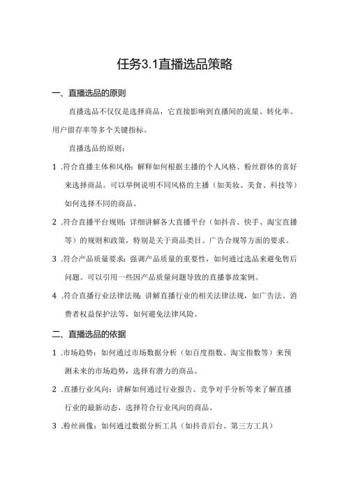 《电商直播运营》——任务3.1直播选品策略.docx