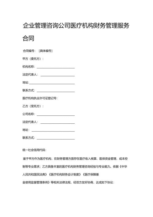 企业管理咨询公司医疗机构财务管理服务合同.docx