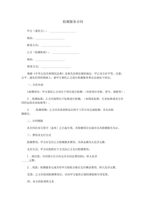 检测服务合同范本Word模板.docx