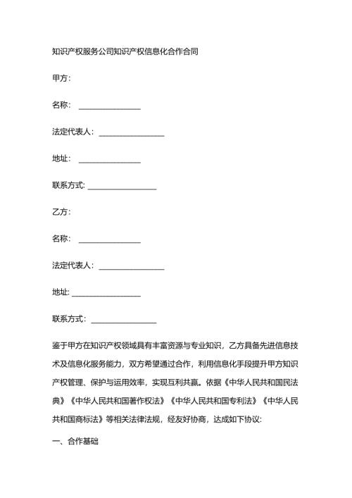 知识产权服务公司知识产权信息化合作合同.docx