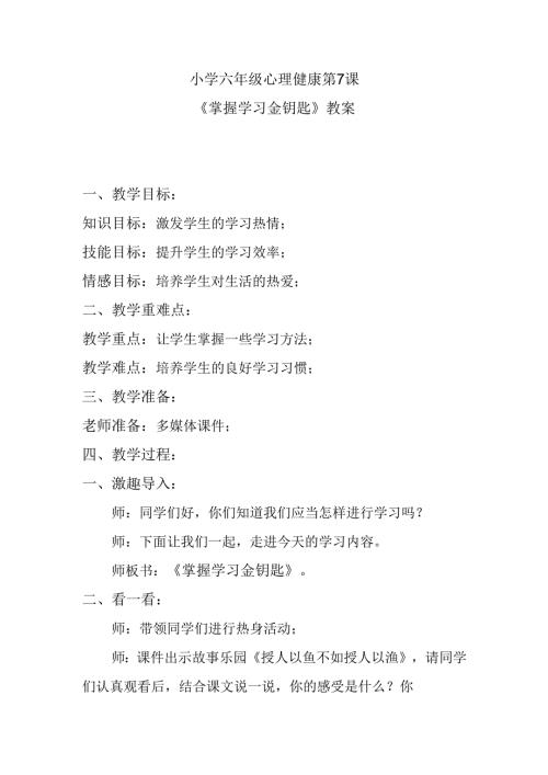 小学六年级心理健康第7课《掌握学习金钥匙》教案.docx