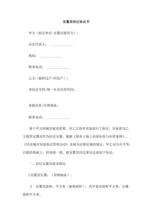 安置房回迁协议书范本Word模板.docx