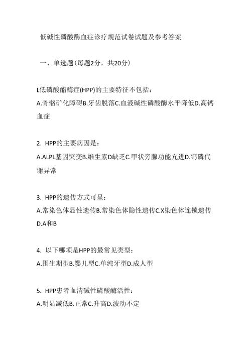 低碱性磷酸酶血症诊疗规范试卷试题及参考答案.docx