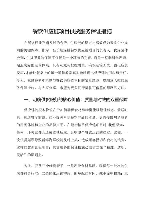 餐饮供应链项目供货服务保证措施.docx