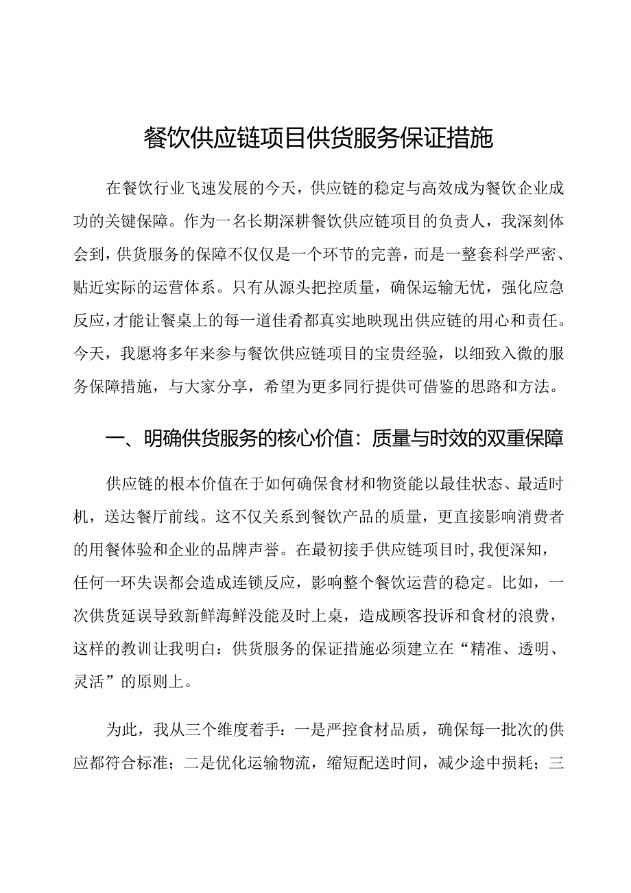 餐饮供应链项目供货服务保证措施.docx_第1页