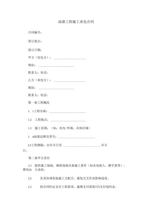 油漆承包合同范本Word模板.docx