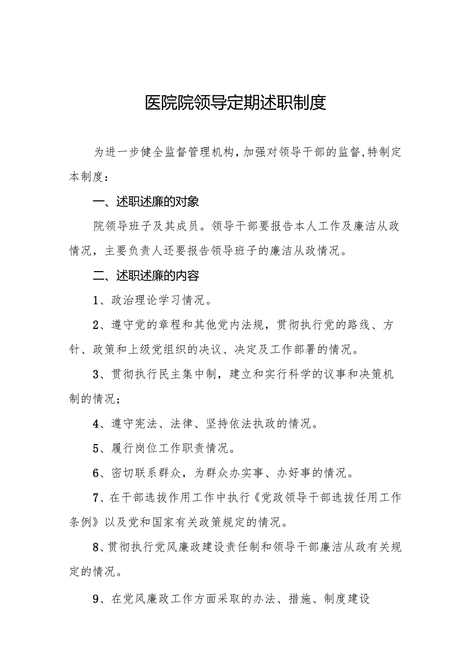 医院院领导定期述职制度5篇.docx_第1页