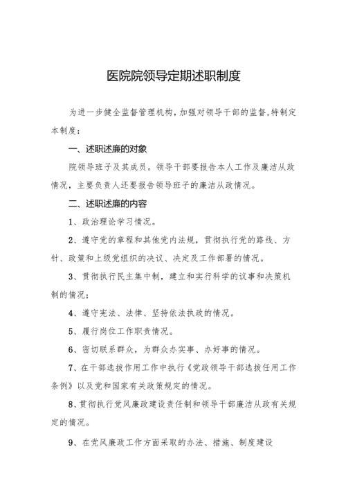 医院院领导定期述职制度5篇.docx