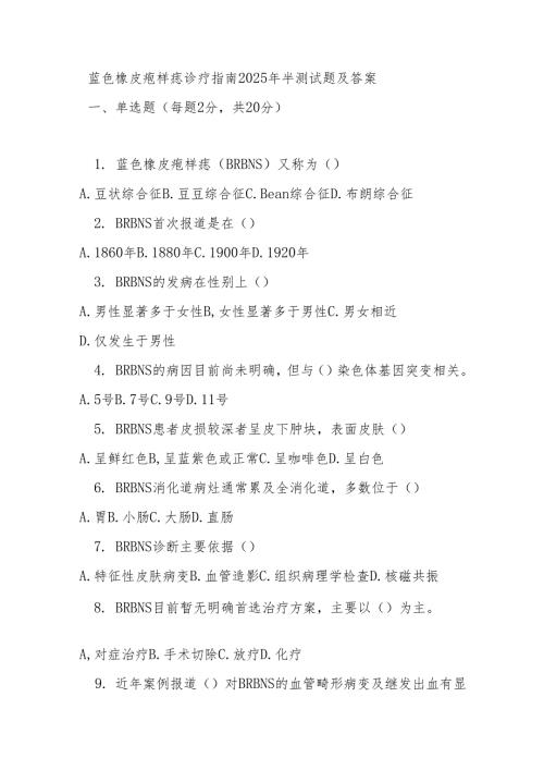 蓝色橡皮疱样痣诊疗指南2025年半测试题及答案.docx