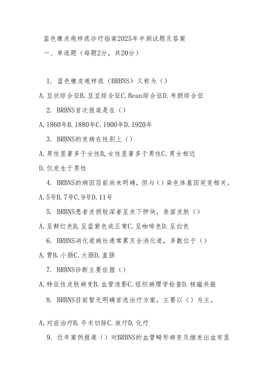 蓝色橡皮疱样痣诊疗指南2025年半测试题及答案.docx_第1页