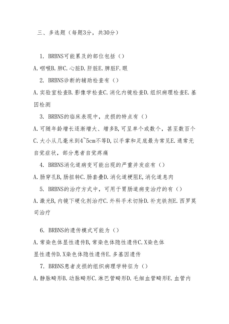 蓝色橡皮疱样痣诊疗指南2025年半测试题及答案.docx_第3页