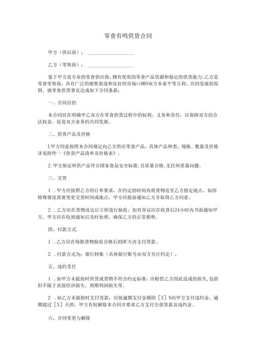 零食有鸣供货合同范本Word模板.docx