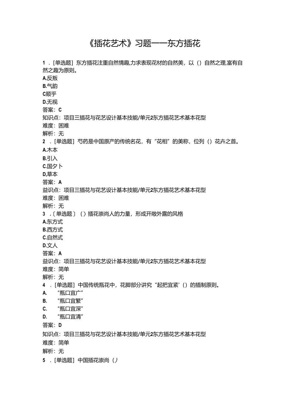 《插花艺术》习题——东方插花.docx_第1页