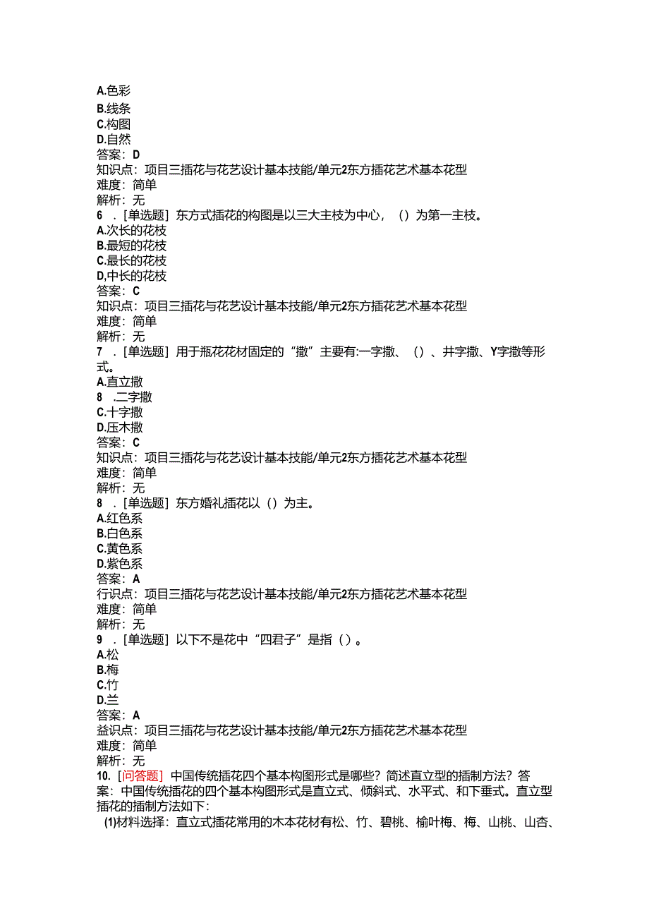 《插花艺术》习题——东方插花.docx_第2页