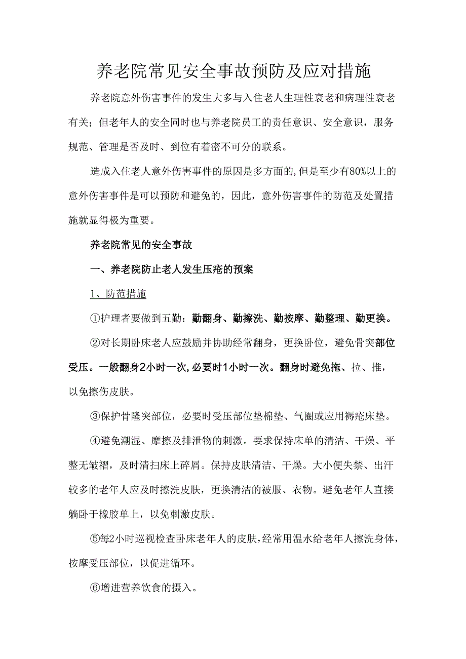 养老院常见安全事故预防及应对措施.docx_第1页