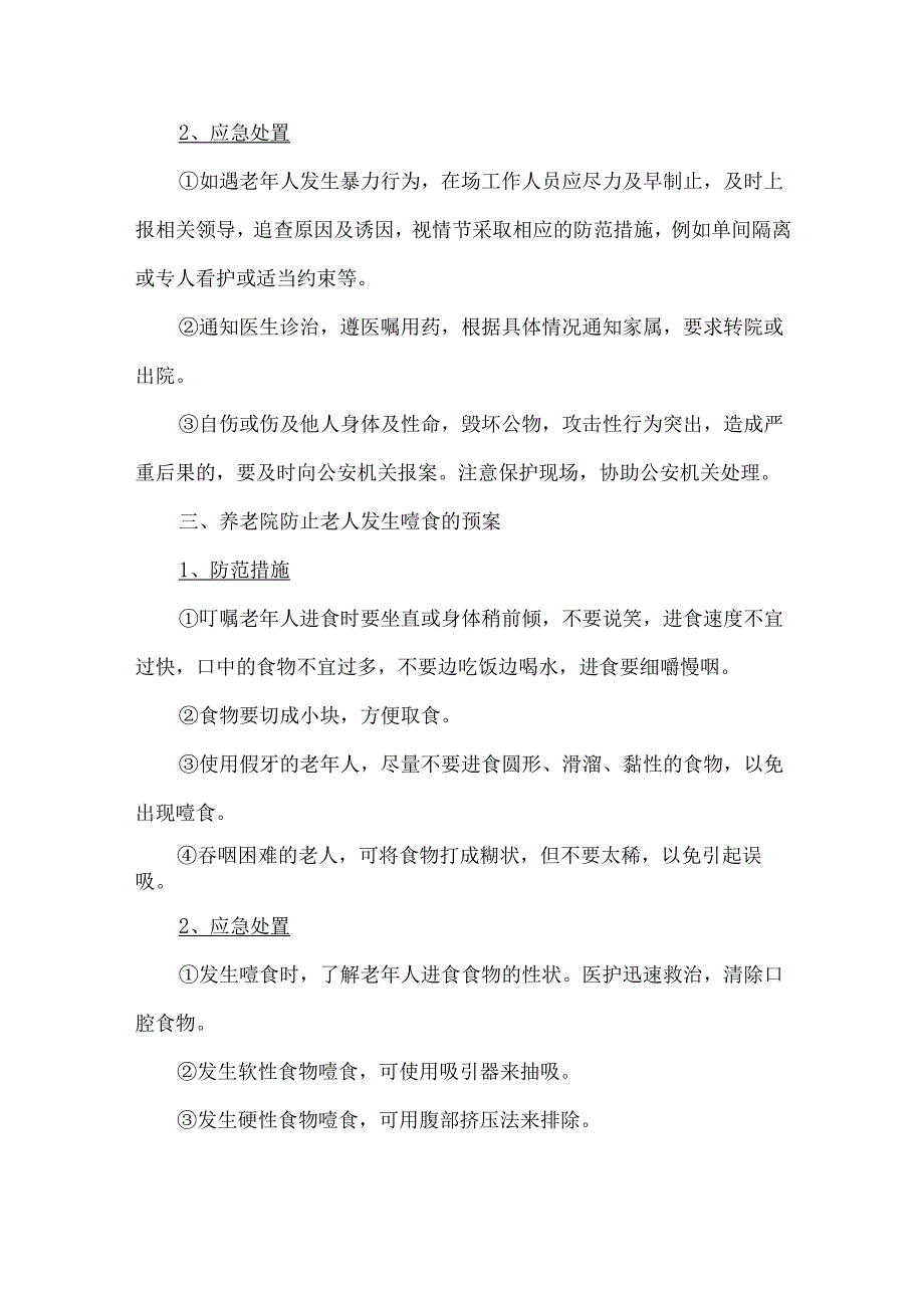 养老院常见安全事故预防及应对措施.docx_第3页