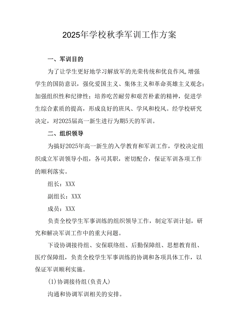 中小学2025年《秋季军训》工作实施方案 （3份）_54.docx_第1页