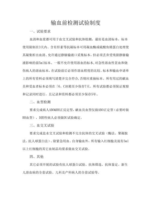 输血前检测试验制度.docx