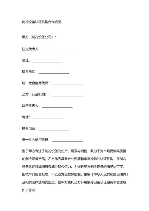 制冷设备认证机构合作合同.docx
