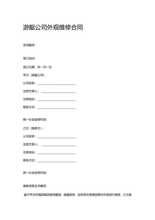游艇公司外观维修合同.docx