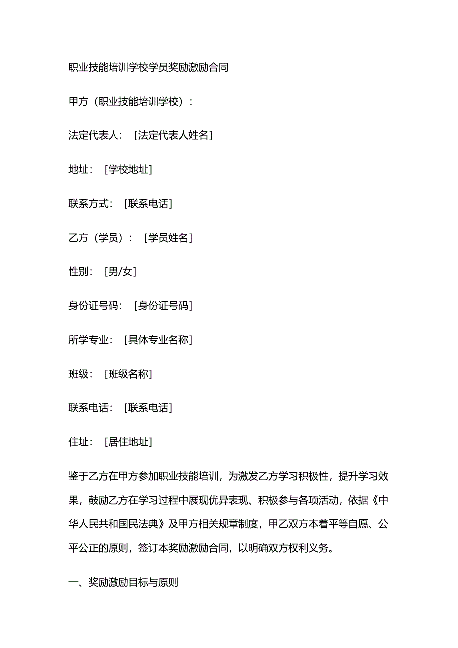 职业技能培训学校学员奖励激励合同.docx_第1页