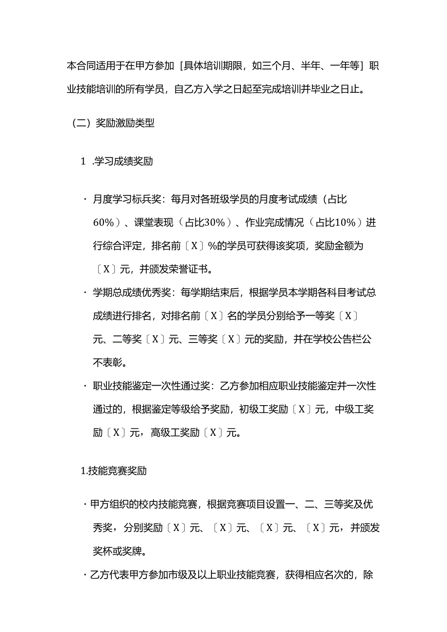 职业技能培训学校学员奖励激励合同.docx_第3页