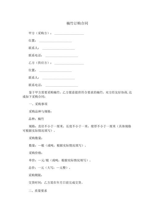 楠竹订购合同范本Word模板.docx