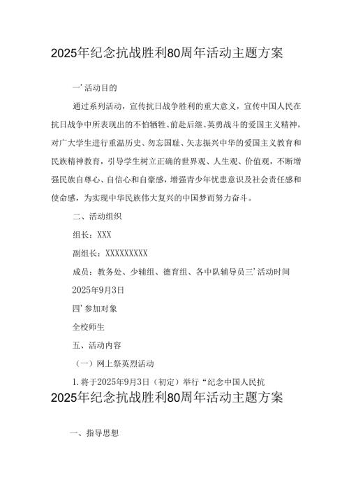 2025年纪念抗战胜利80周年活动方案 合计6份.docx