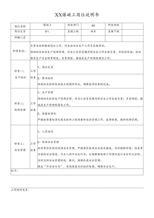 企业爆破工岗位说明书.docx