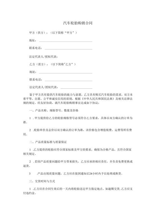 汽车轮胎购销合同范本Word模板.docx