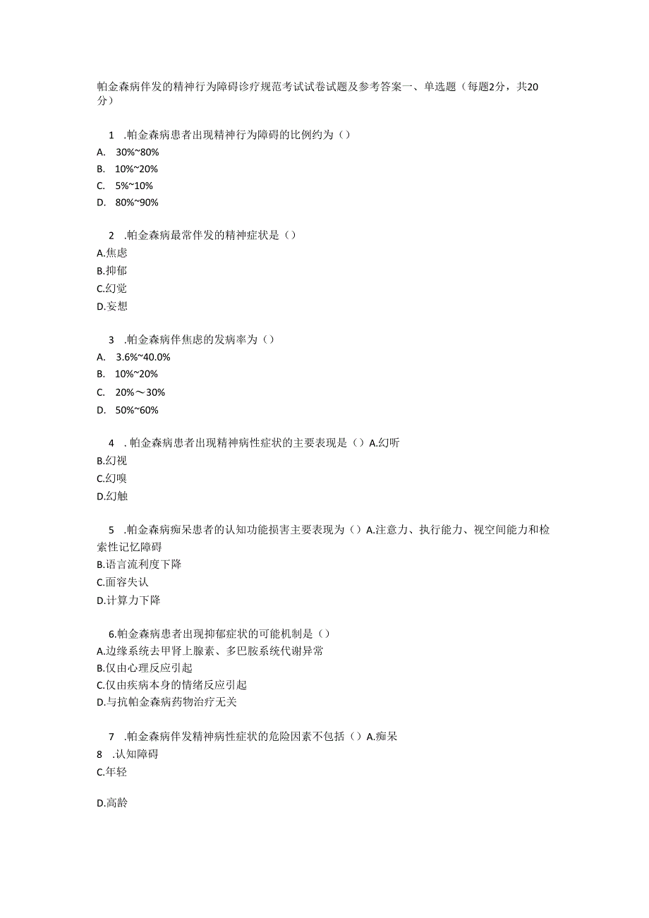 帕金森病伴发的精神行为障碍诊疗规范考试试卷试题及参考答案.docx_第1页