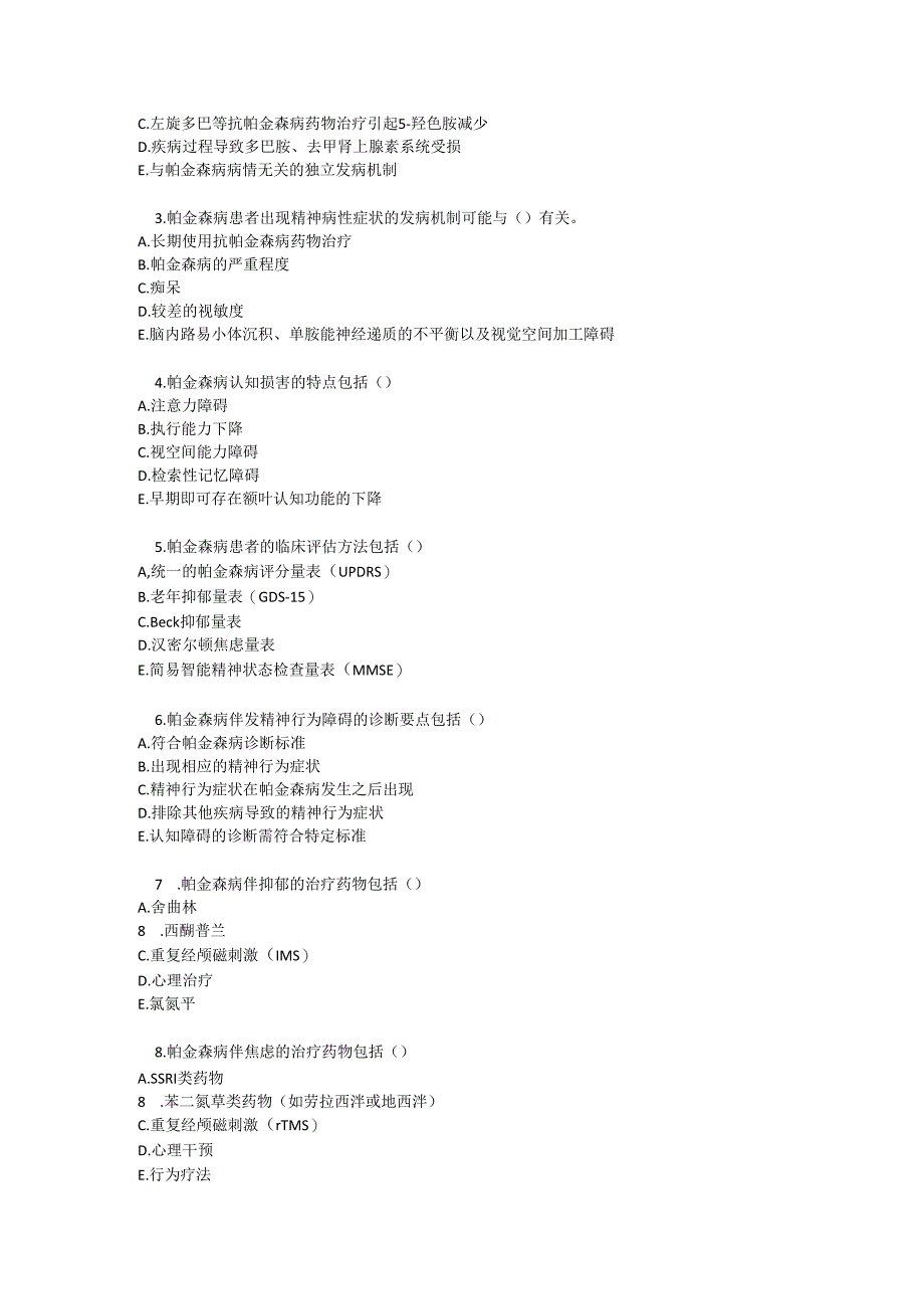 帕金森病伴发的精神行为障碍诊疗规范考试试卷试题及参考答案.docx_第3页