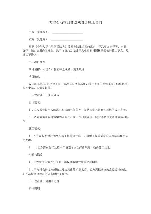 大理石石材园林景观设计施工合同范本Word模板.docx