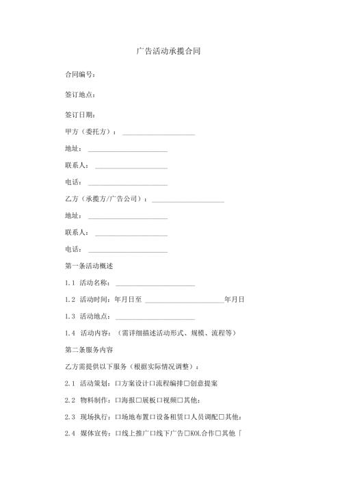广告公司活动承揽合同范本Word模板.docx