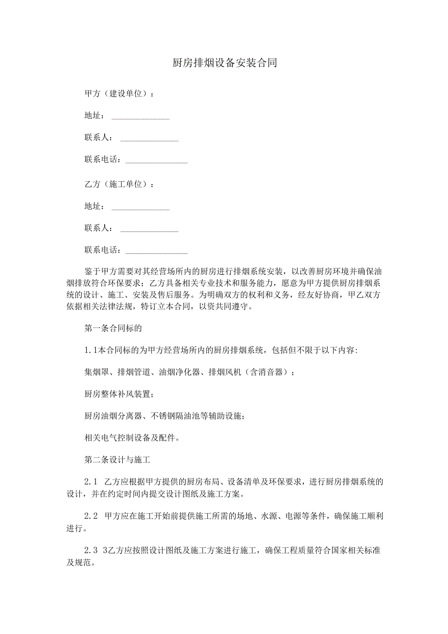 厨房排烟设备合同范本Word模板.docx_第1页