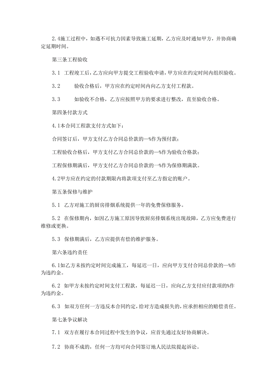厨房排烟设备合同范本Word模板.docx_第2页
