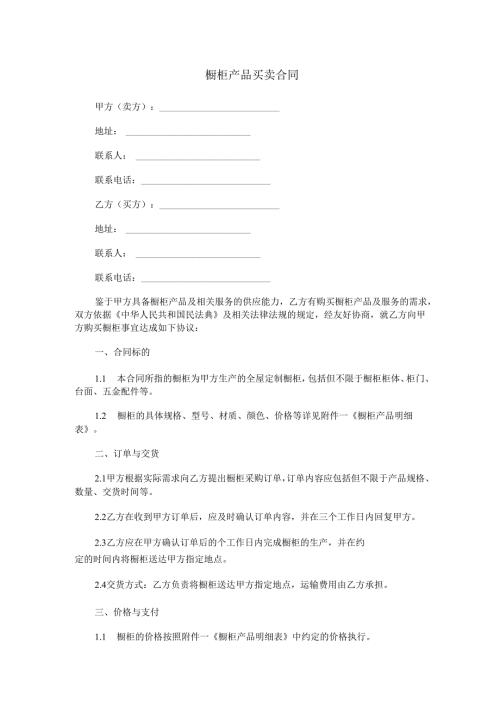 橱柜产品买卖合同范本Word模板.docx