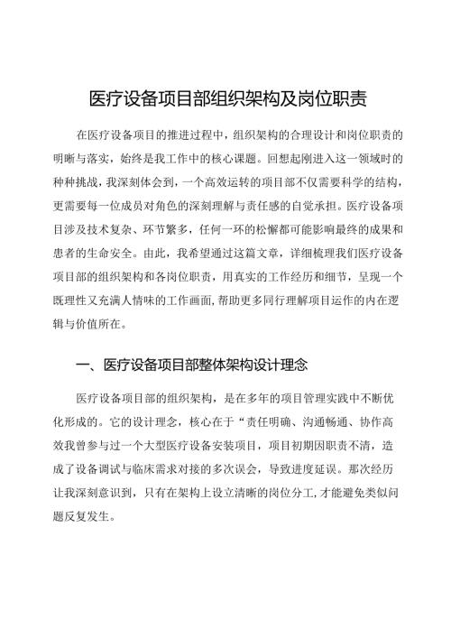 医疗设备项目部组织架构及岗位职责.docx