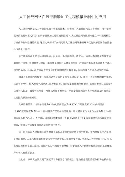 人工神经网络在风干腊肠加工过程模拟控制中的应用.docx