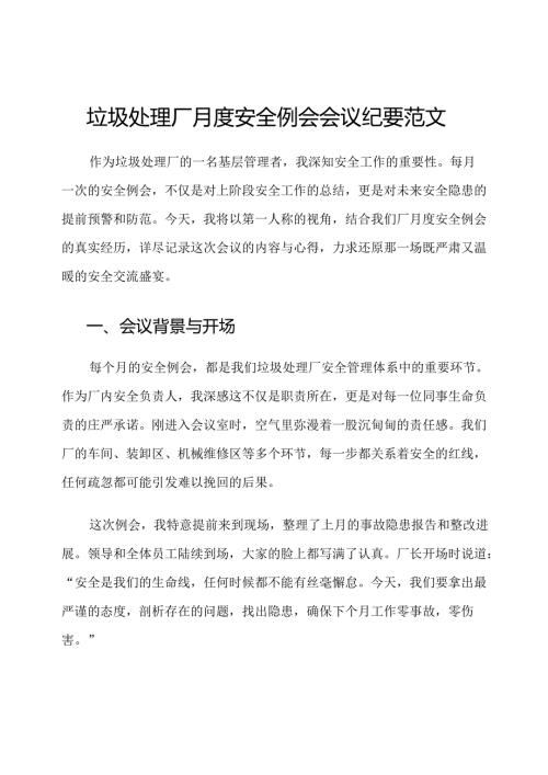 垃圾处理厂月度安全例会会议纪要范文.docx