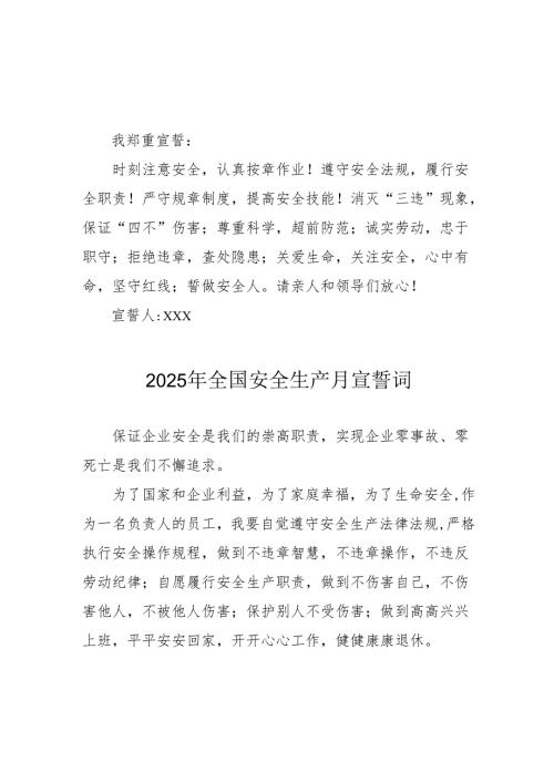 2025年全国安全生产月动员会宣誓词 （汇编3份）.docx