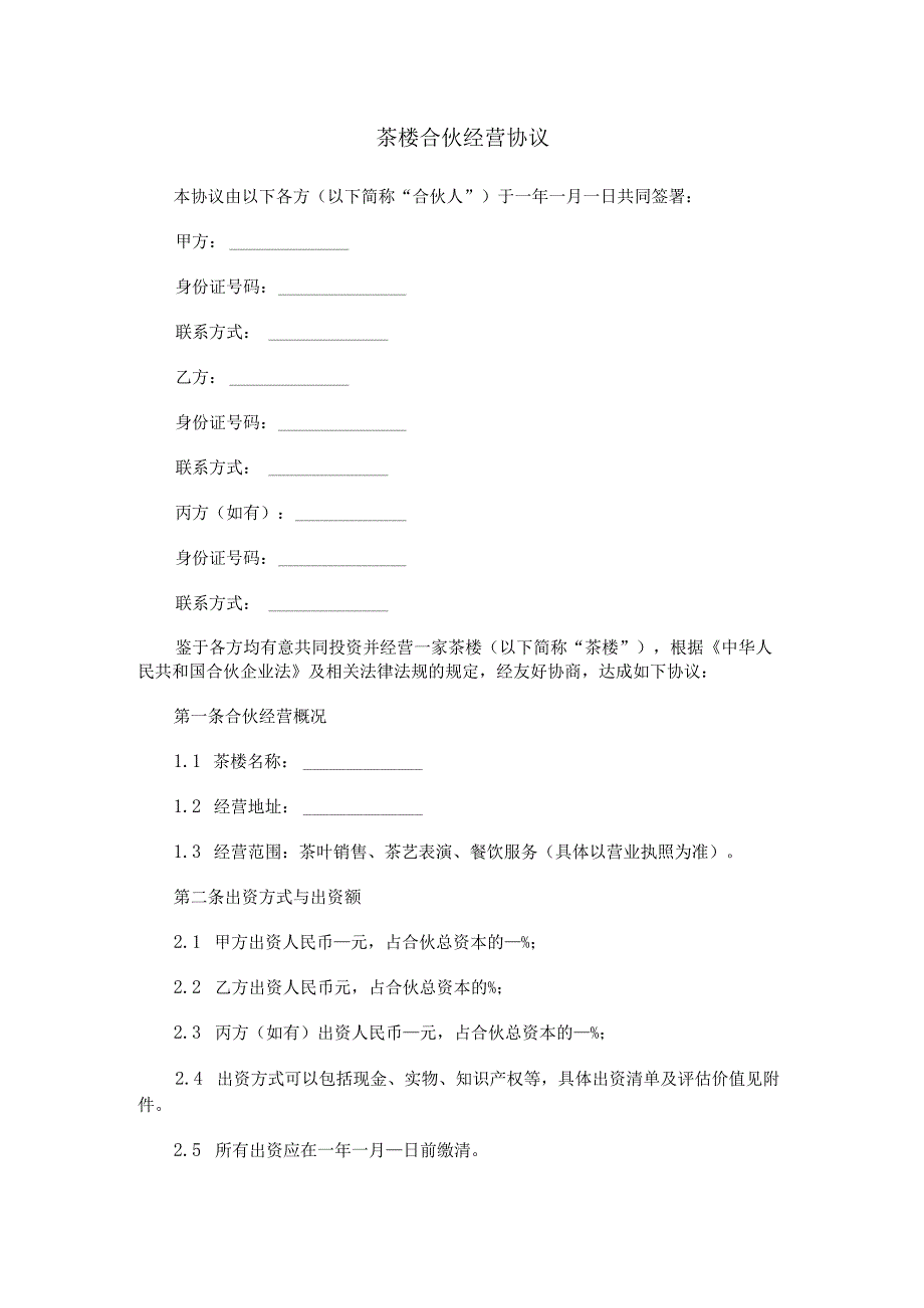 茶楼合伙经营协议Word模板.docx_第1页