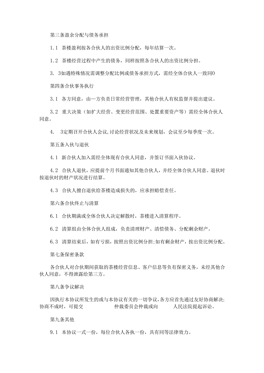 茶楼合伙经营协议Word模板.docx_第2页