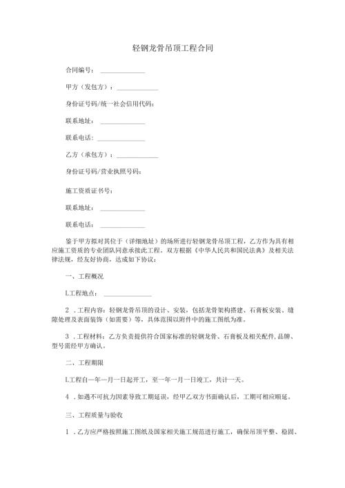 轻钢龙骨吊顶工程合同范本Word模板.docx