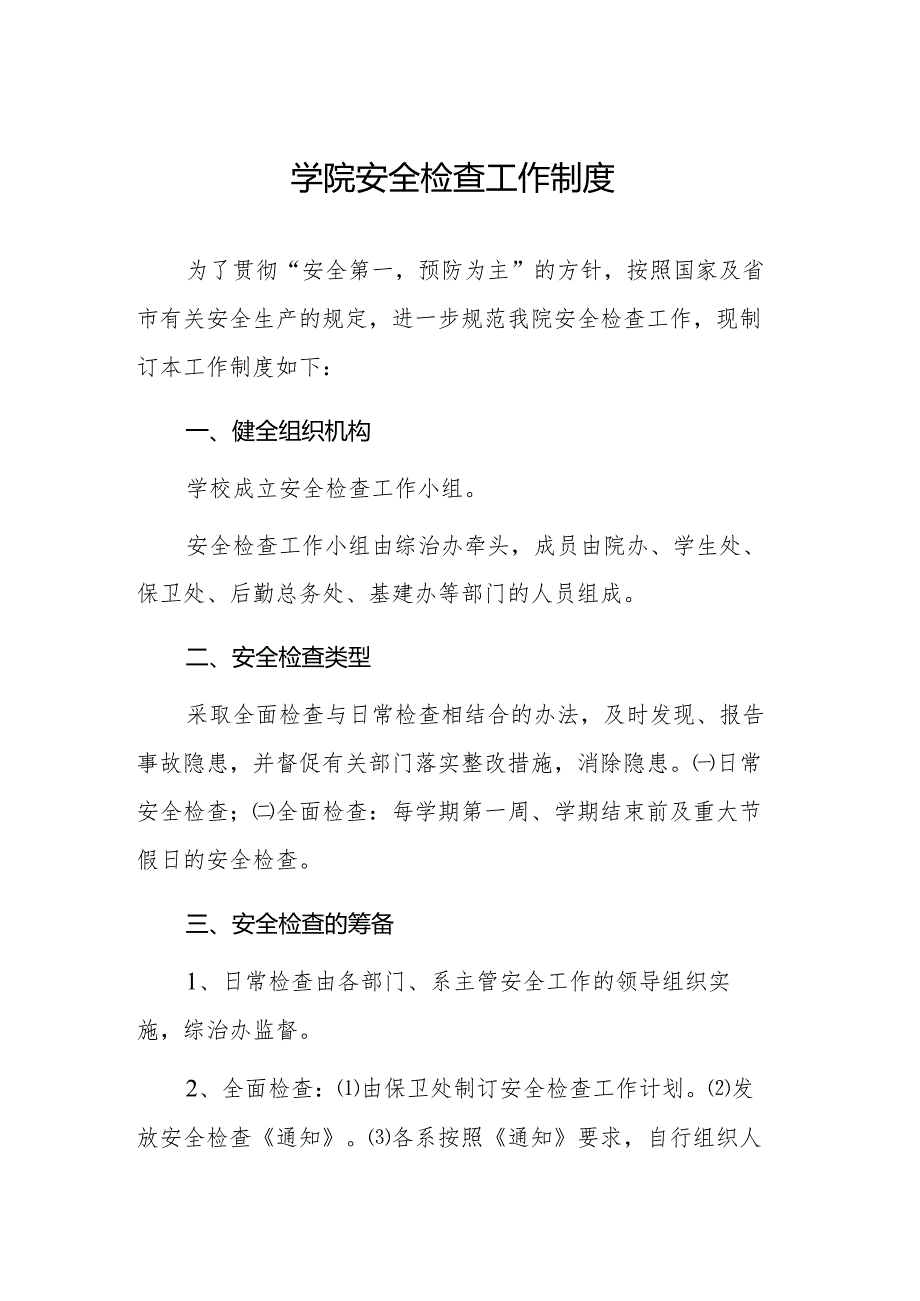 学院安全检查工作制度.docx_第1页